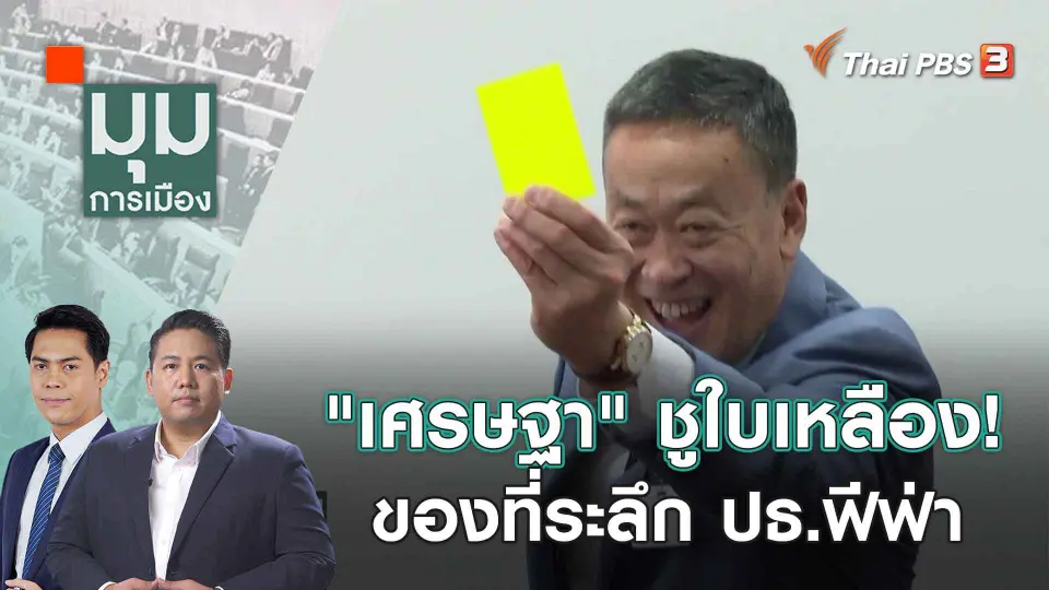 มุมการเมือง
