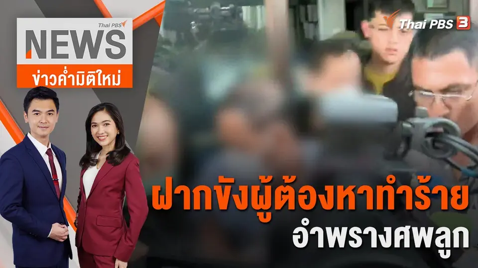 ข่าวค่ำมิติใหม่
