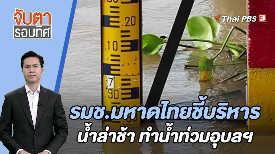 จับตารอบทิศ