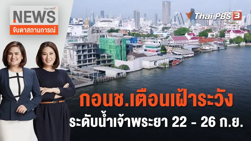 จับตาสถานการณ์