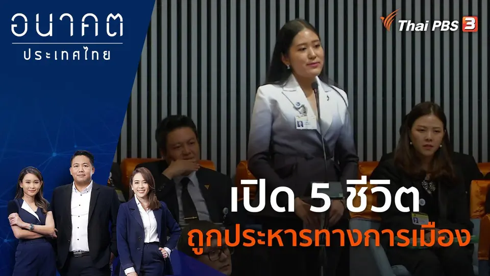 อนาคตประเทศไทย