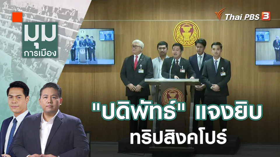 มุมการเมือง