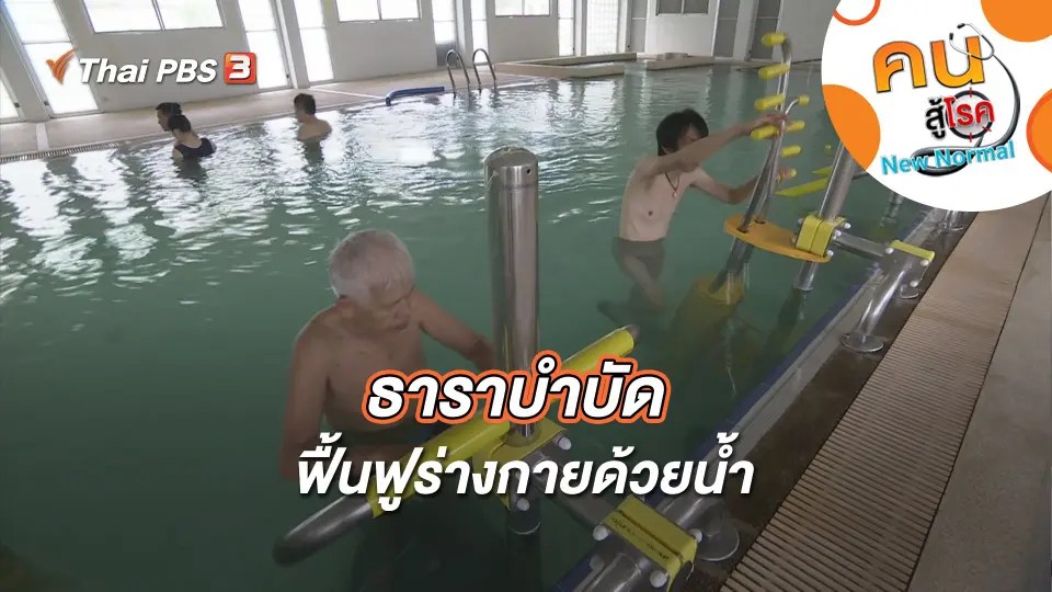 คนสู้โรค