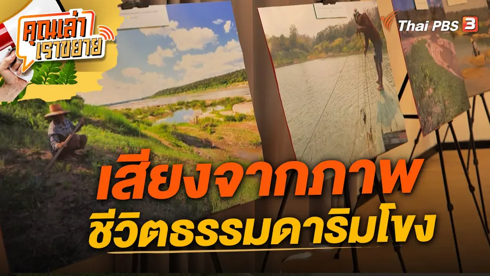 คุณเล่า เราขยาย