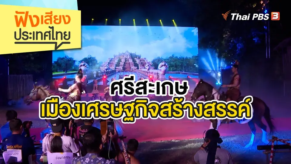 ฟังเสียงประเทศไทย