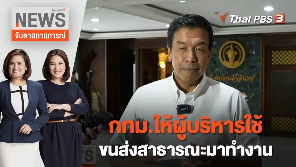 จับตาสถานการณ์