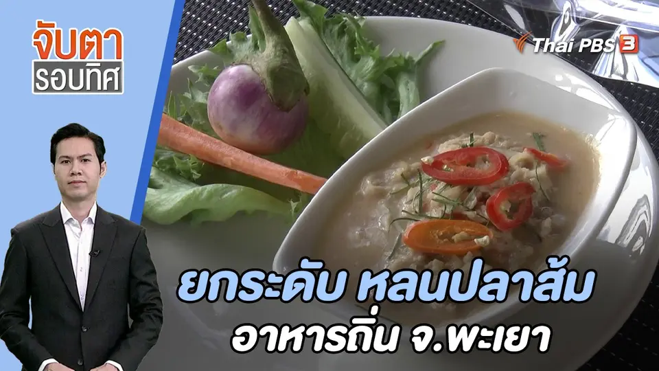 จับตารอบทิศ