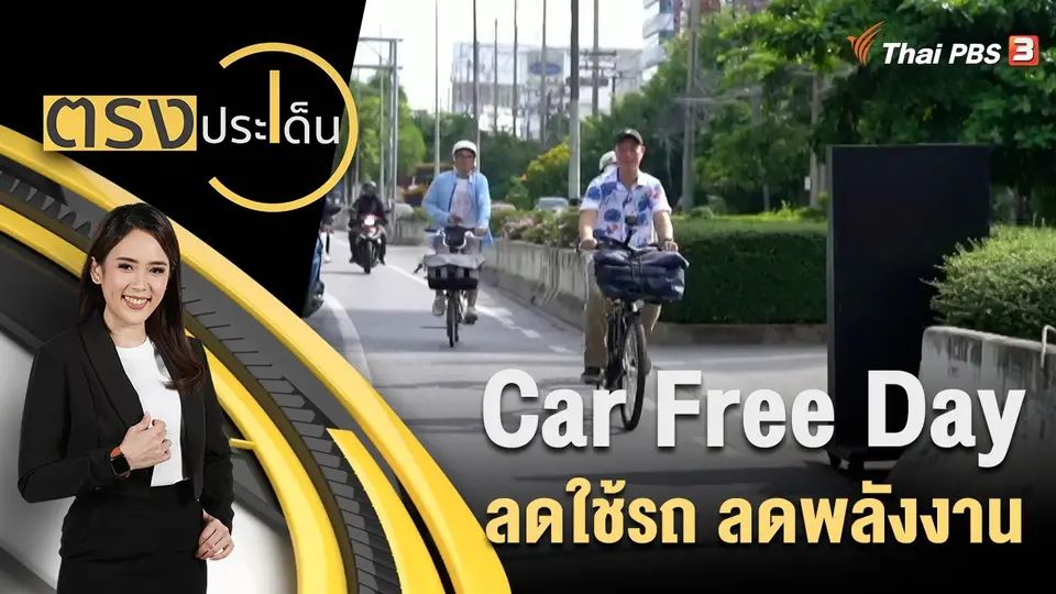 ตรงประเด็น