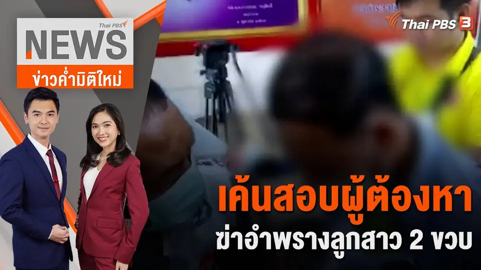 ข่าวค่ำมิติใหม่