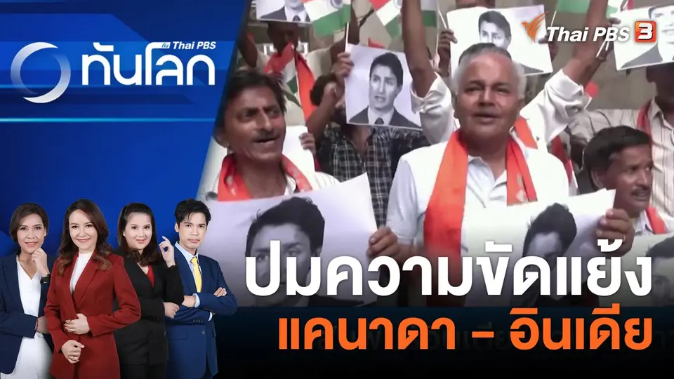 ทันโลก กับ Thai PBS