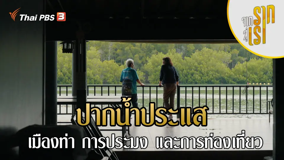 จากรากสู่เรา