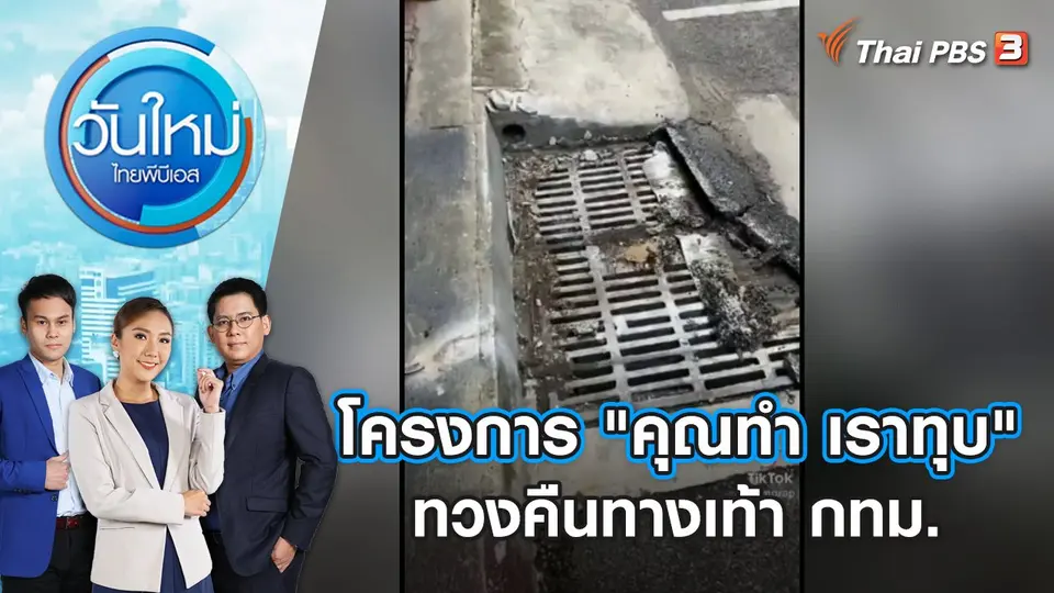 โครงการ "คุณทำ เราทุบ" ทวงคืนทางเท้า กทม. | วันใหม่ ไทยพีบีเอส | 25 ก.ย. 66