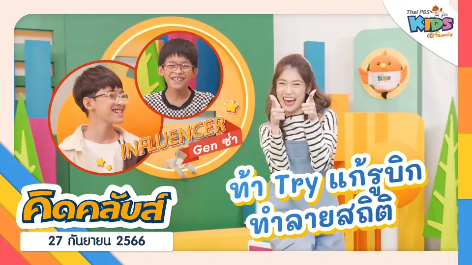 คิดคลับส์ | 27 ก.ย. 66