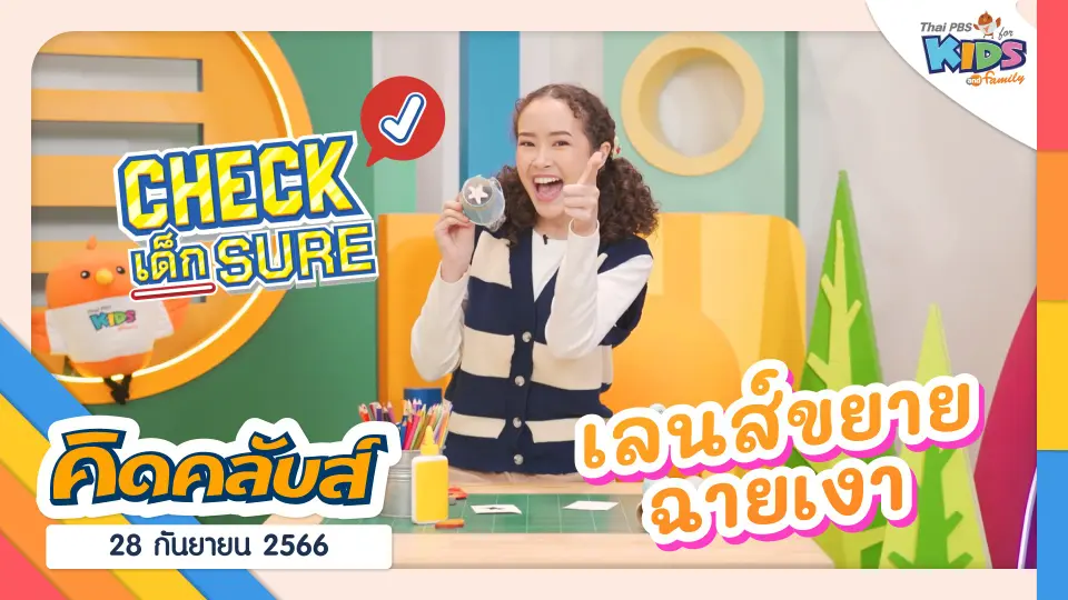 คิดคลับส์ | 28 ก.ย. 66