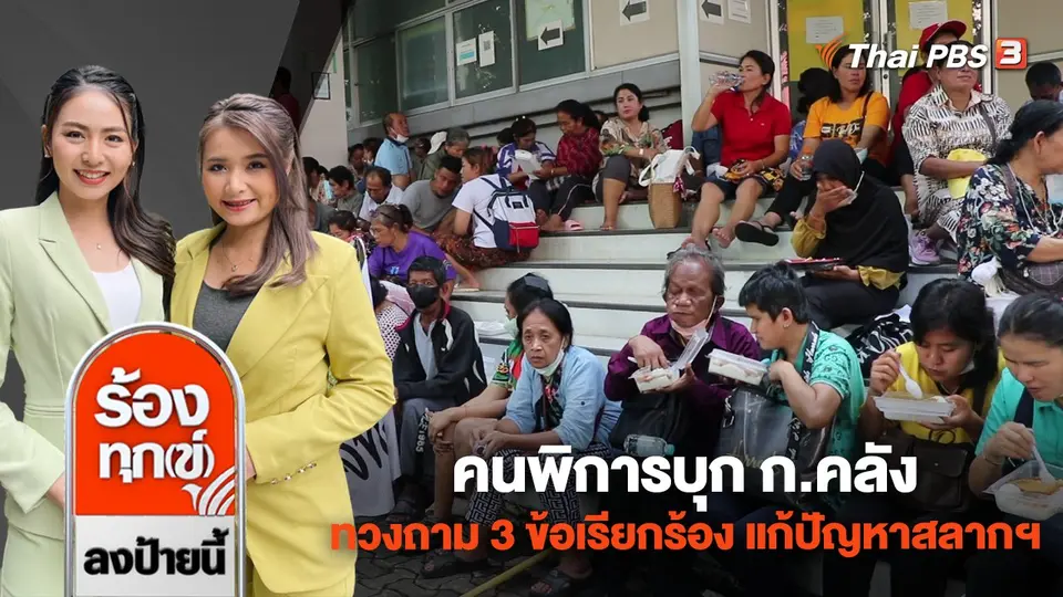 คนพิการบุก ก.คลัง ทวงถาม 3 ข้อเรียกร้อง แก้ปัญหาสลากฯ