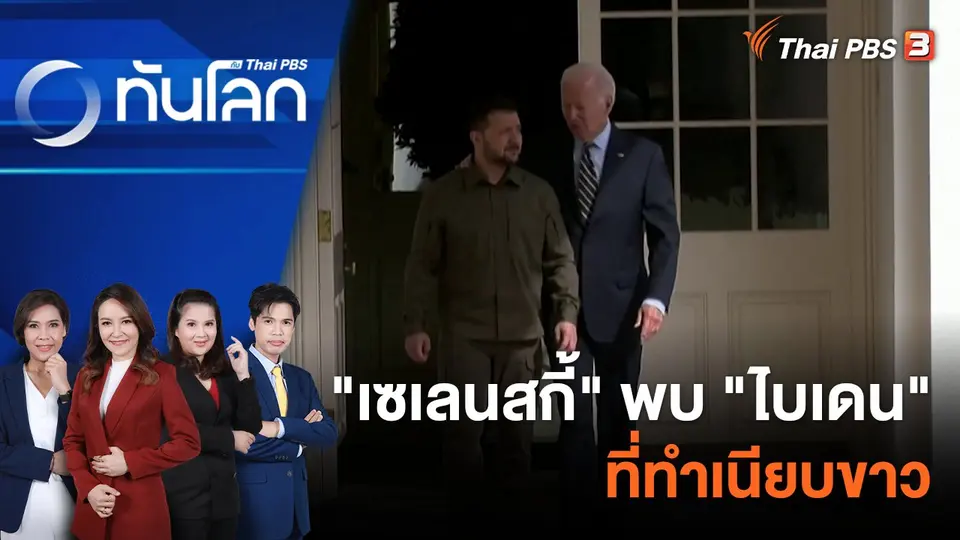 ทันโลก กับ ที่นี่ Thai PBS