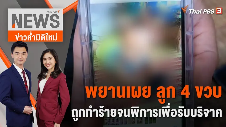 ข่าวค่ำมิติใหม่