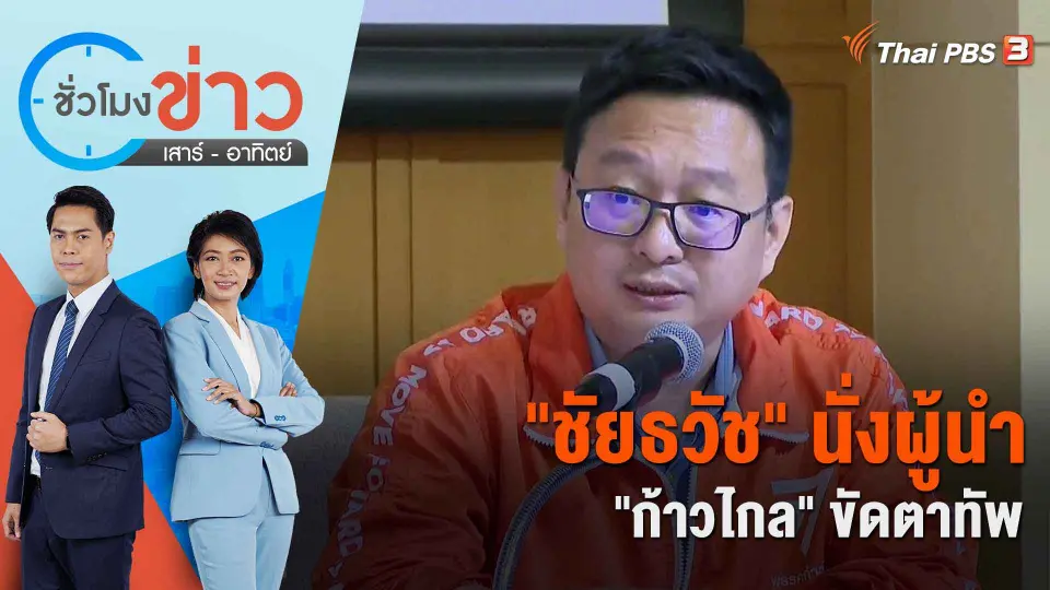 "ชัยธวัช" นั่งผู้นำ "ก้าวไกล" ขัดตาทัพ | ชั่วโมงข่าว เสาร์ - อาทิตย์ | 24 ก.ย. 66