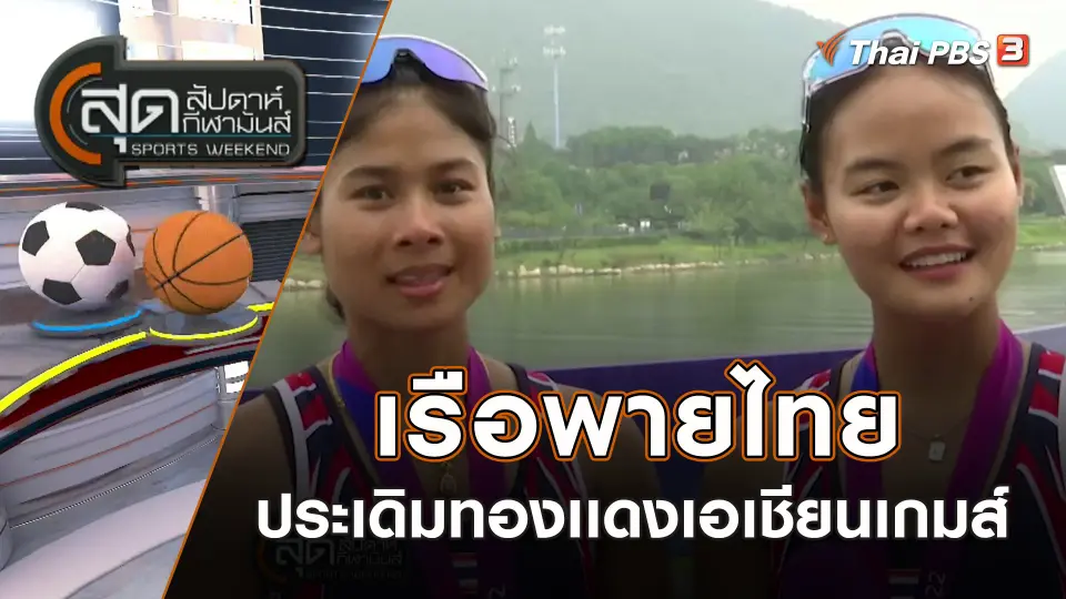 สุดสัปดาห์ กีฬามันส์