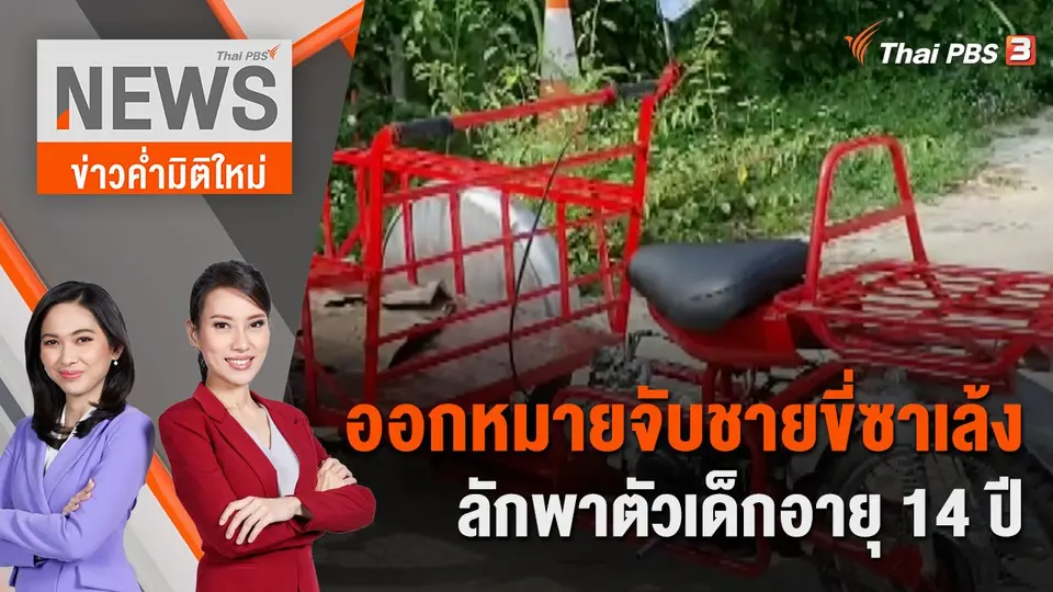ข่าวค่ำมิติใหม่