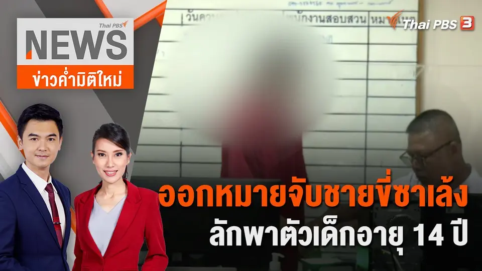 ข่าวค่ำมิติใหม่