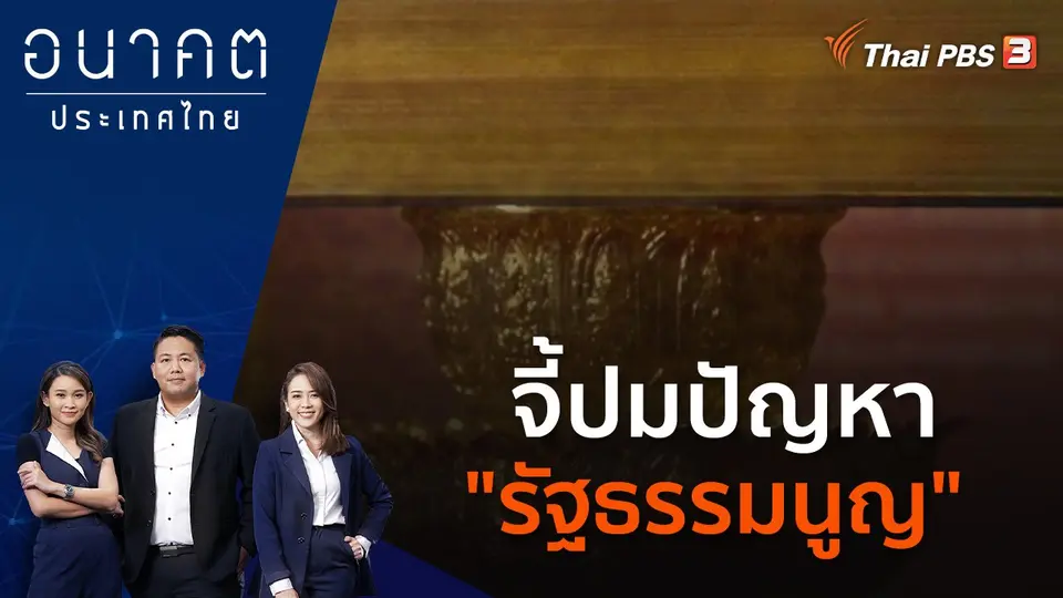อนาคตประเทศไทย