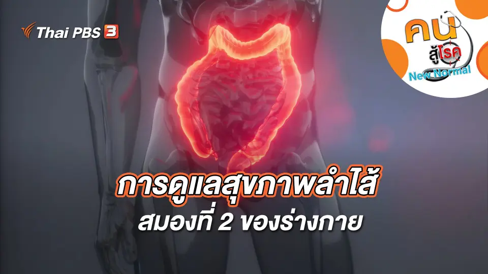 คนสู้โรค