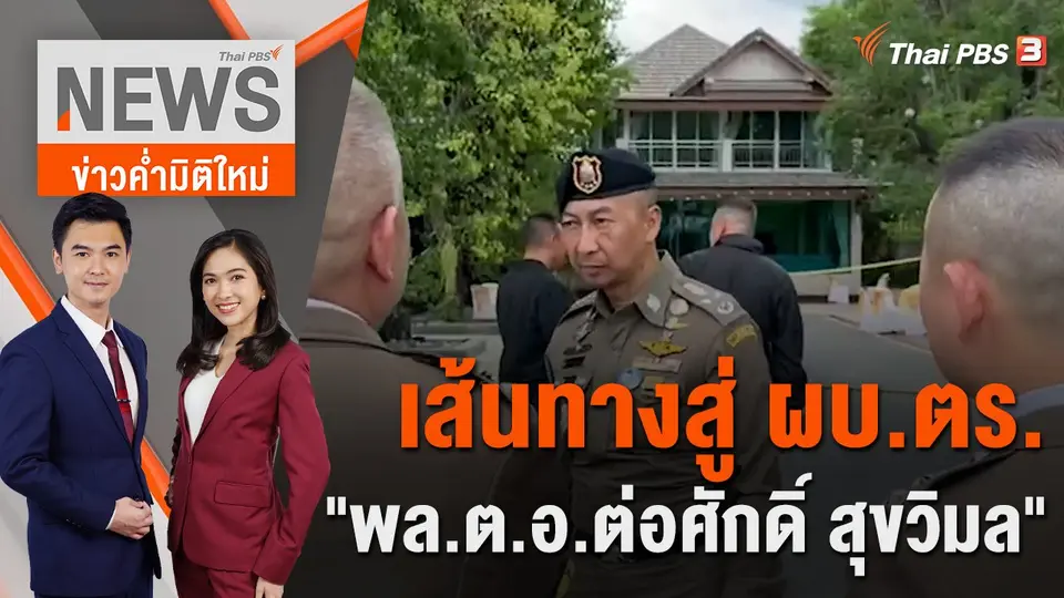ข่าวค่ำมิติใหม่