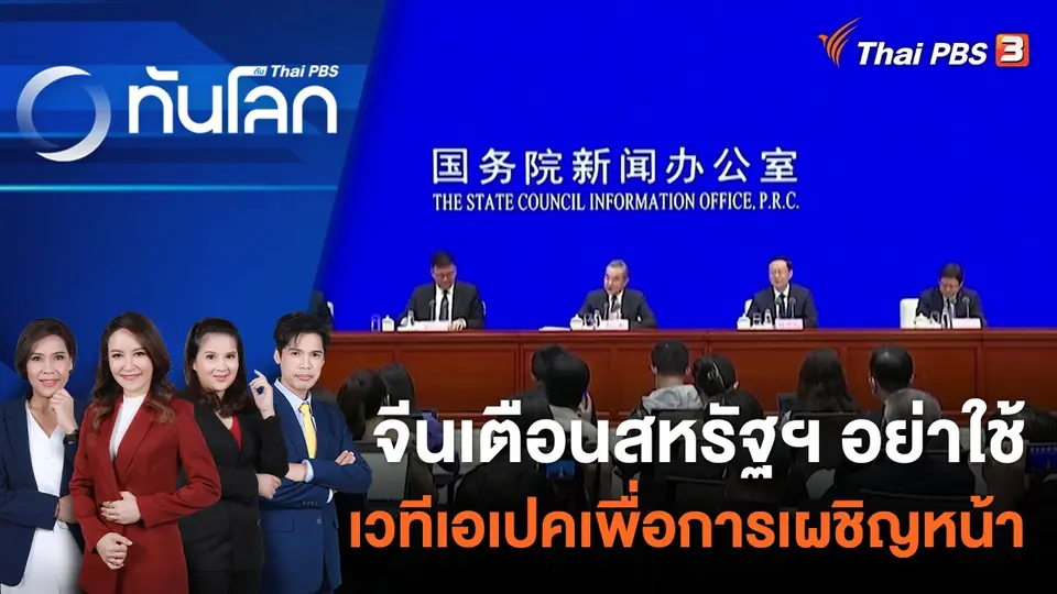 ทันโลก กับ Thai PBS