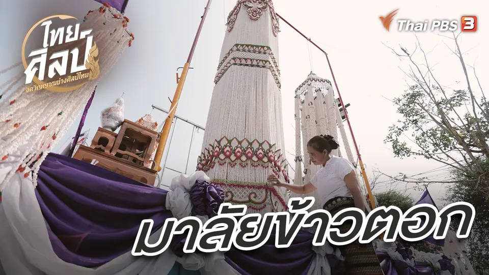 ไทยศิลป์