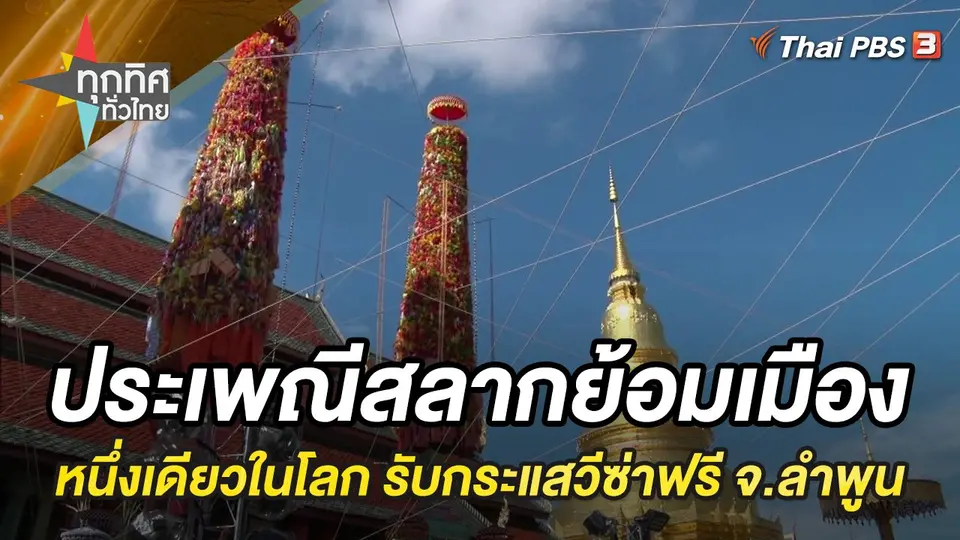 ทุกทิศทั่วไทย