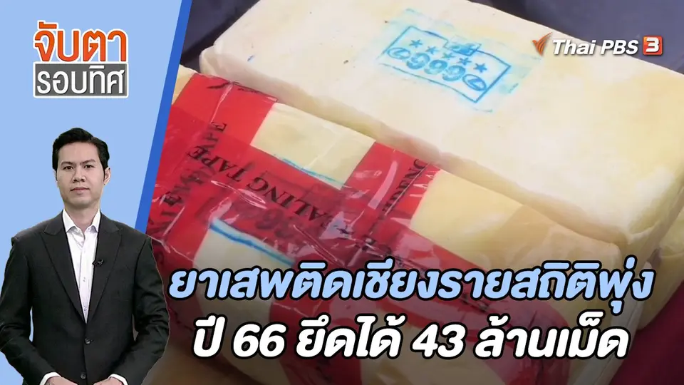 จับตารอบทิศ