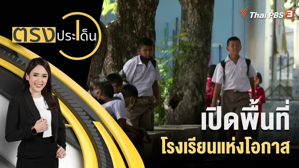 ตรงประเด็น