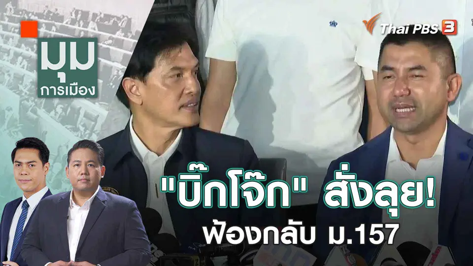 มุมการเมือง
