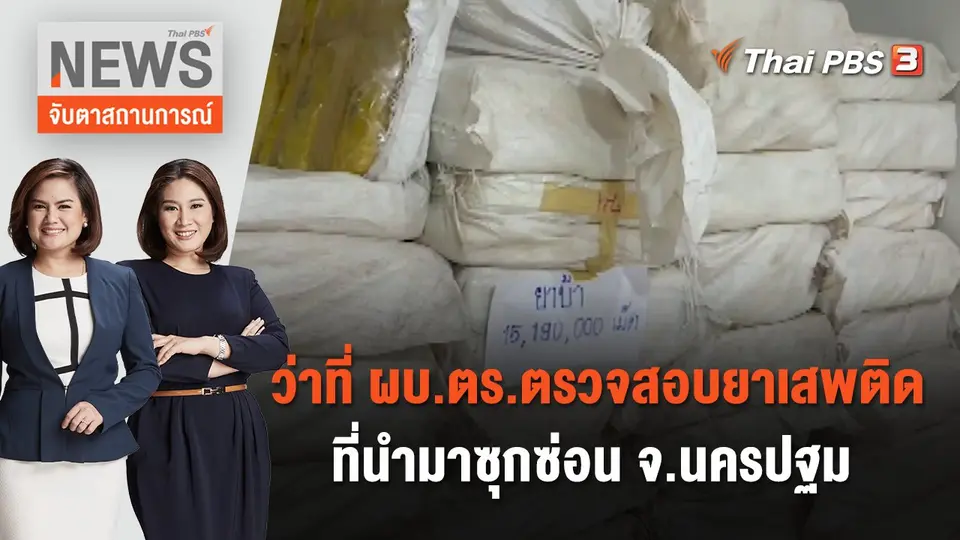 จับตาสถานการณ์