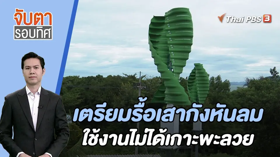 จับตารอบทิศ