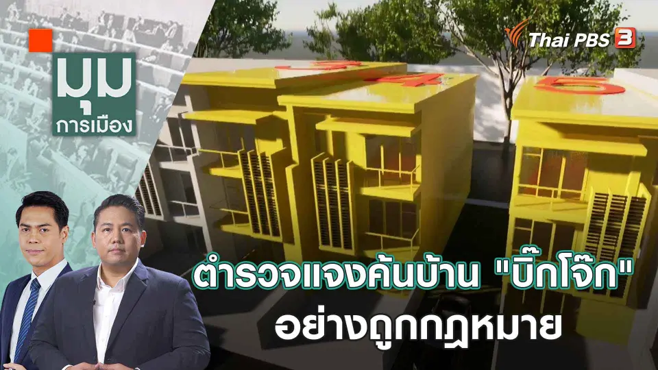 มุมการเมือง
