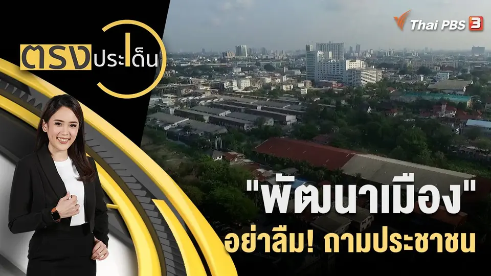 ตรงประเด็น