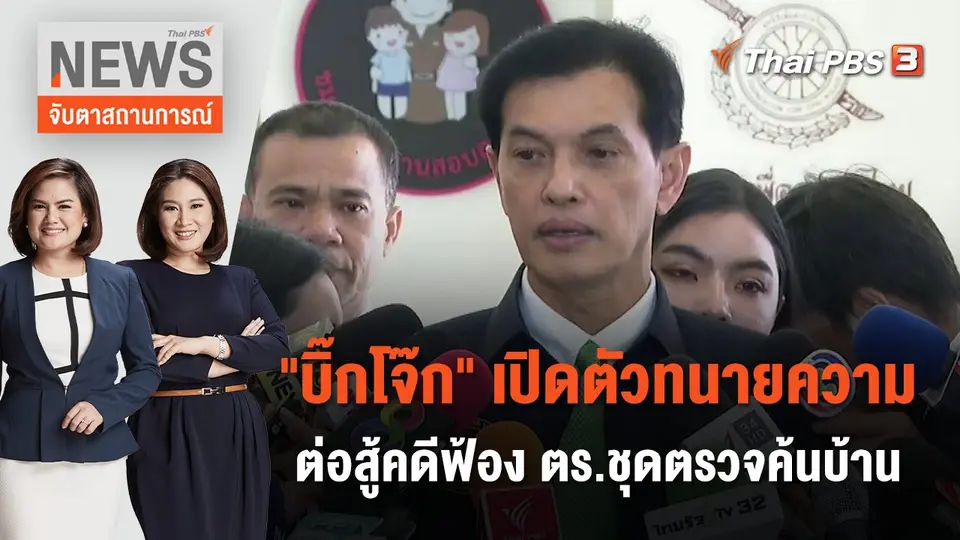 จับตาสถานการณ์