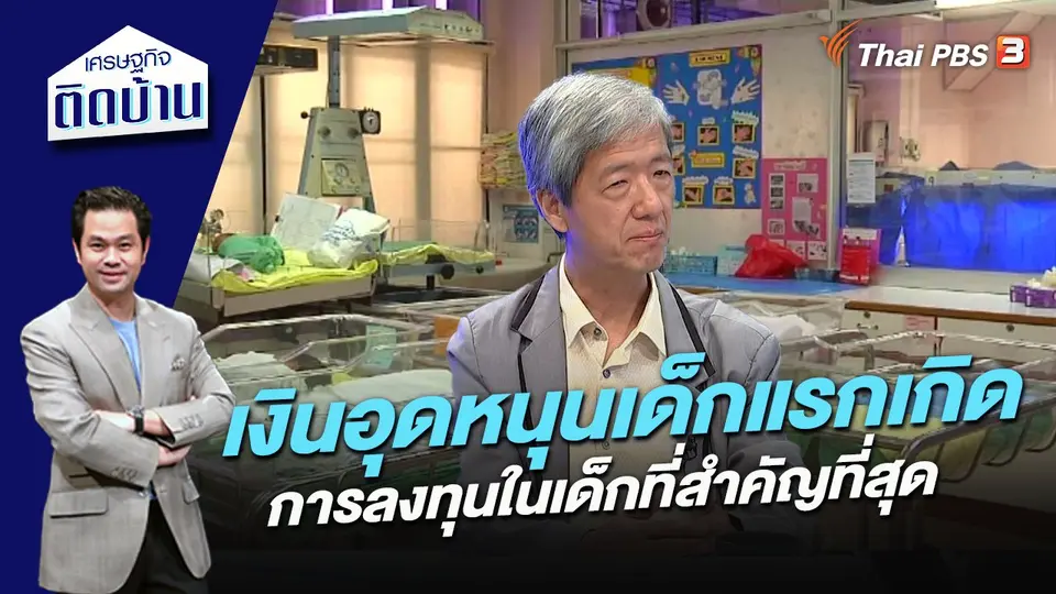 เศรษฐกิจติดบ้าน