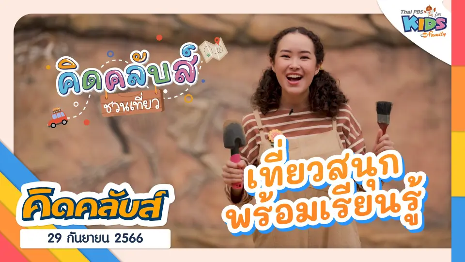 คิดคลับส์ | 29 ก.ย. 66