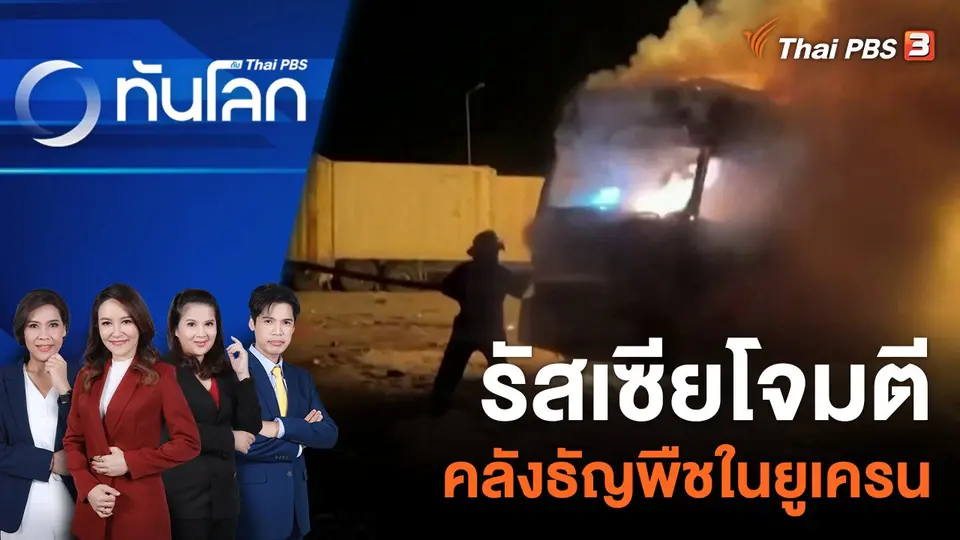 ทันโลก กับ Thai PBS