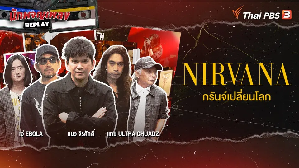 นักผจญเพลง REPLAY