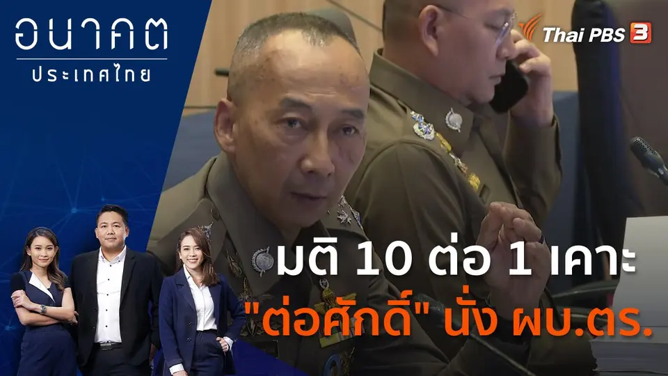 อนาคตประเทศไทย