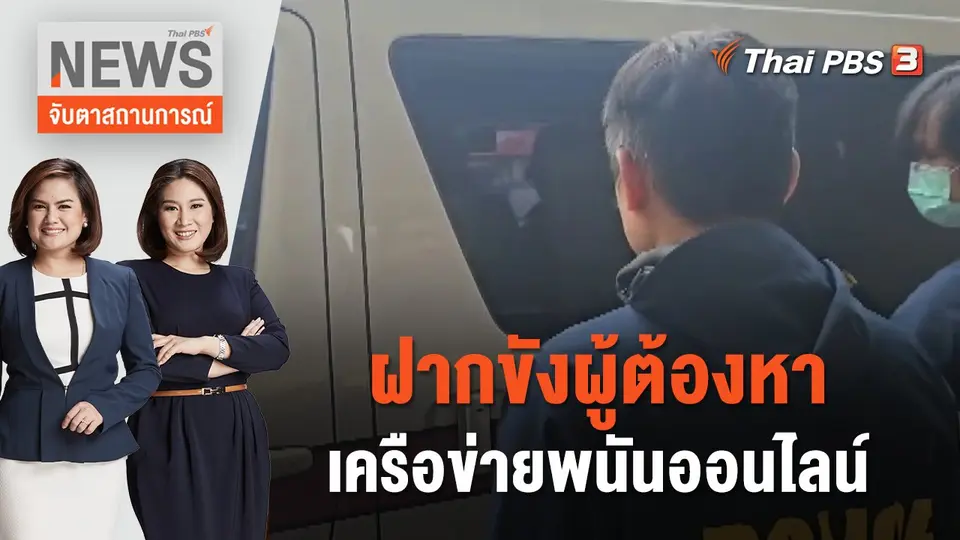 จับตาสถานการณ์