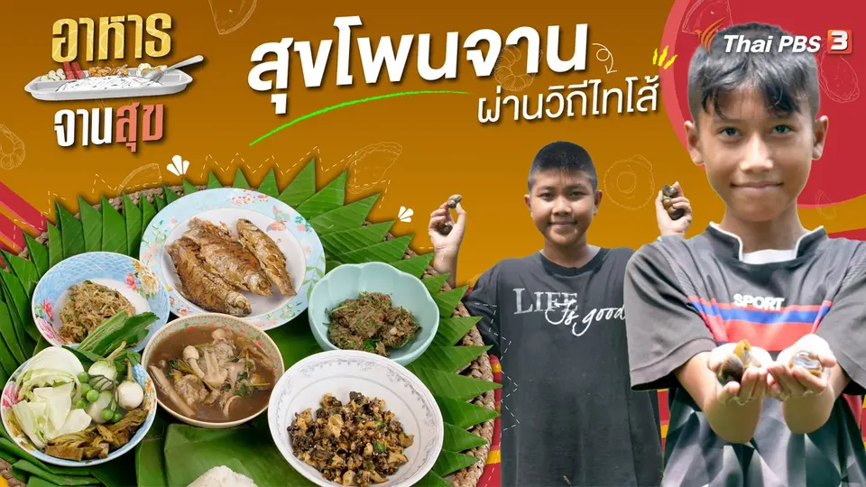 อาหารจานสุข