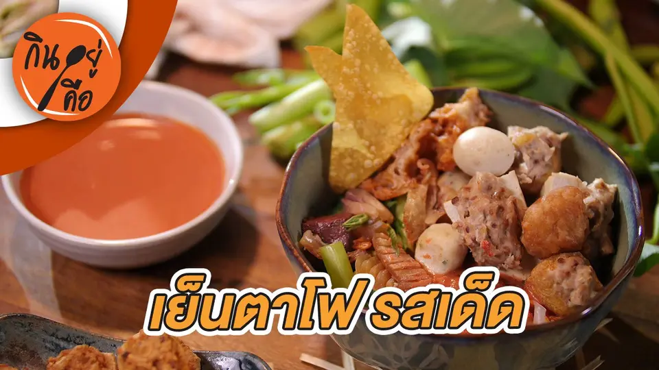 กินอยู่คือ
