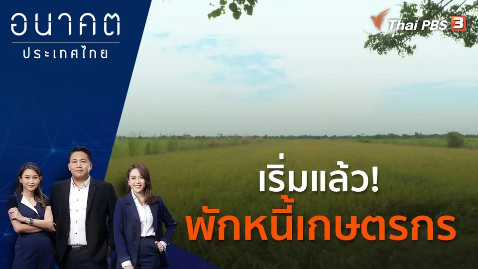 อนาคตประเทศไทย