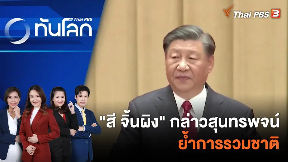 ทันโลก กับ Thai PBS