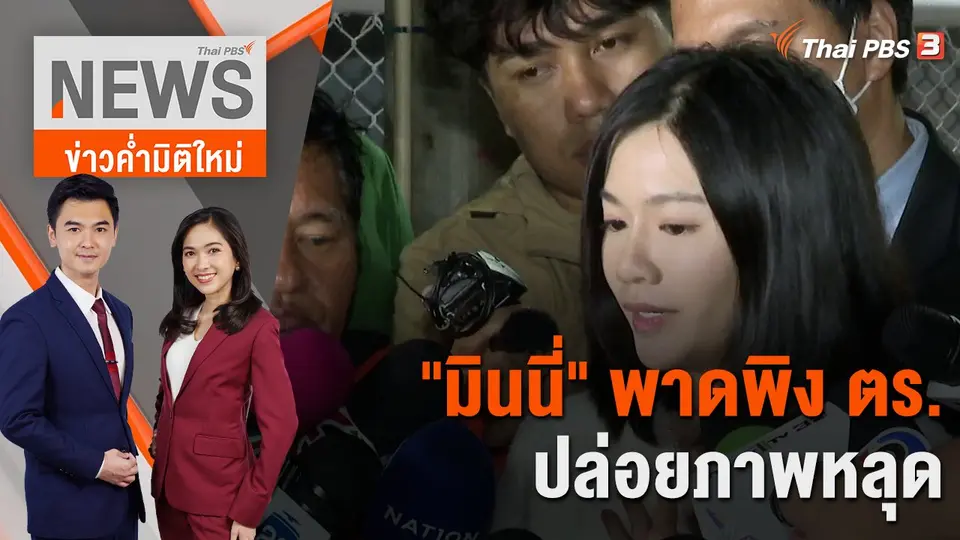 ข่าวค่ำมิติใหม่
